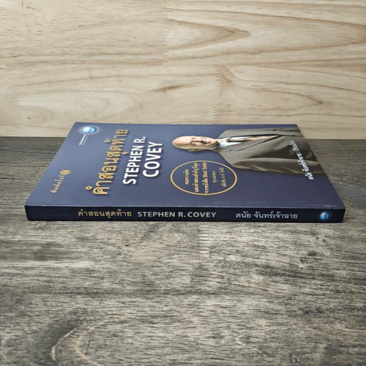 คำสอนสุดท้าย Stephen R. Covey - ดนัย จันทร์เจ้าฉาย รูปที่ 2