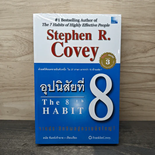 อุปนิสัยที่ 8 The 8th Habit - Stephen R. Covey รูปที่ 1