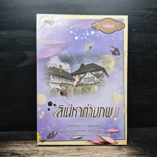 สิเน่หาต่างภพ - ชมพูนุท รูปที่ 1