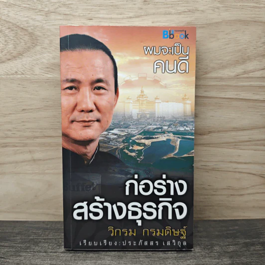 ก่อร่างสร้างธุรกิจ - วิกรม กรมดิษฐ์ รูปที่ 1