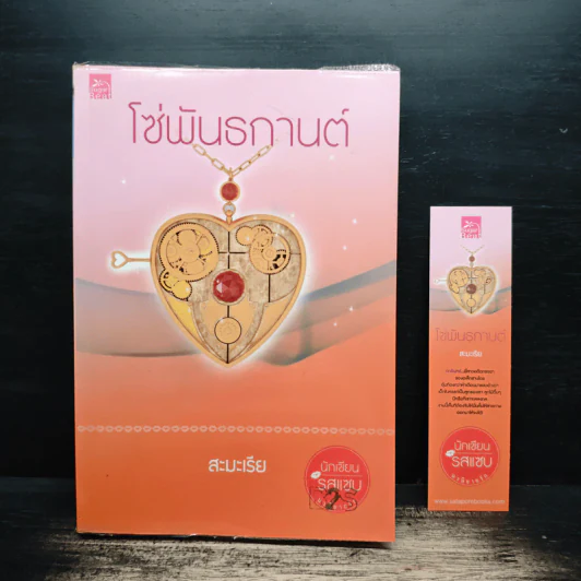 โซ่พันธกานต์ - สะมะเรีย รูปที่ 1