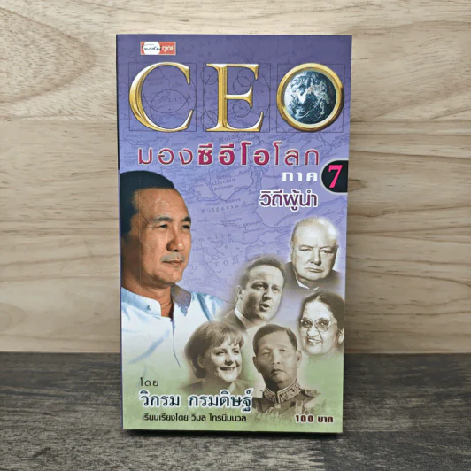 CEO มองซีอีโอโลก ภาค 7 วิถีผู้นำ - วิกรม กรมดิษฐ์ รูปที่ 1