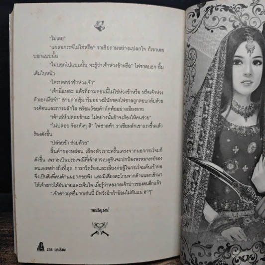 เจ้าสาวจอมโจร - มุกเรียง รูปที่ 9