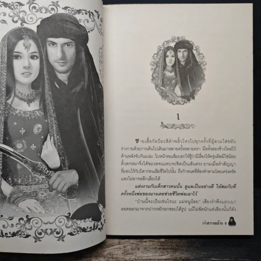 เจ้าสาวจอมโจร - มุกเรียง รูปที่ 7