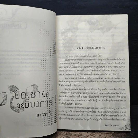 บัญชารักจอมบงการ - ยาราวดี รูปที่ 7