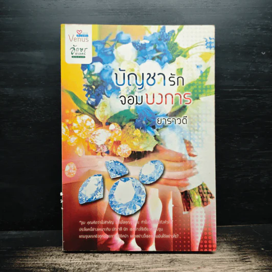 บัญชารักจอมบงการ - ยาราวดี รูปที่ 1
