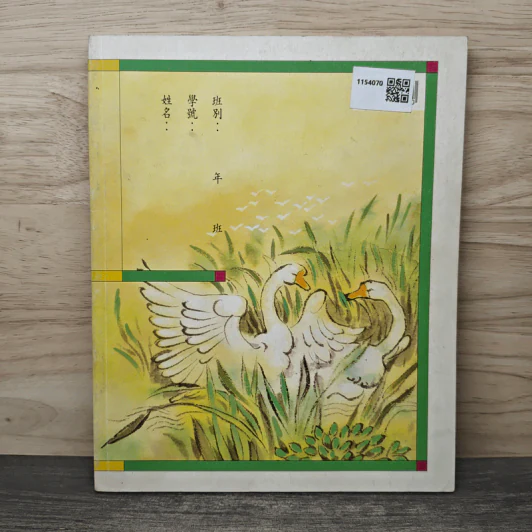 หนังสือภาษาจีน 國語 - 國立編譯館 主編 รูปที่ 5