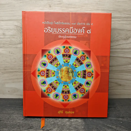 อริยมรรคมีองค์ 8 ประตูสู่อมตธรรม - สุภีร์ ทุมทอง รูปที่ 1