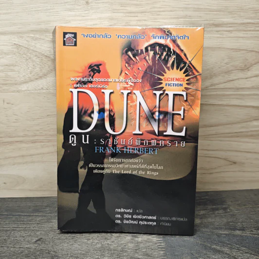 ดูน ราชันย์พิภพทราย DUNE - แฟรงค์ เฮอร์เบิร์ต, กรลักษณ์ รูปที่ 1