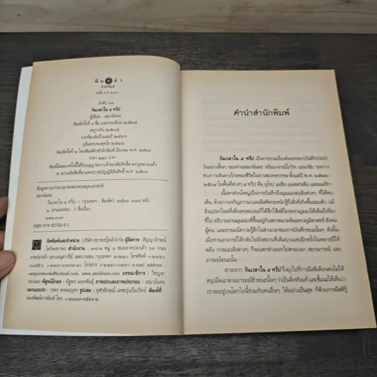 วันเวลาใน 4 ทวีป - เขมานันทะ รูปที่ 6
