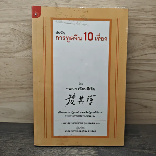 บันทึกการทูตจีน 10 เรื่อง - ฯพณฯ เฉียนฉีเชิน รูปที่ 1