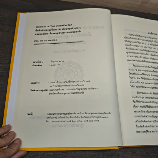 อรรถกถาภาษาไทย พระสุตตันตปิฎก มัชฌิมนิกาย มูลปัณณาสก์ ปปัญจสูทนี ภาค 2 รูปที่ 6