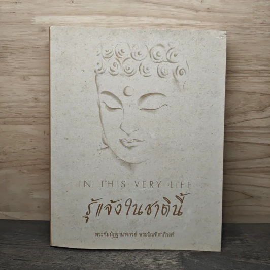 รู้แจ้งในชาตินี้ - พระกัมมัฏฐานาจริยะ อู บัณฑิตาภิวังสะ รูปที่ 1