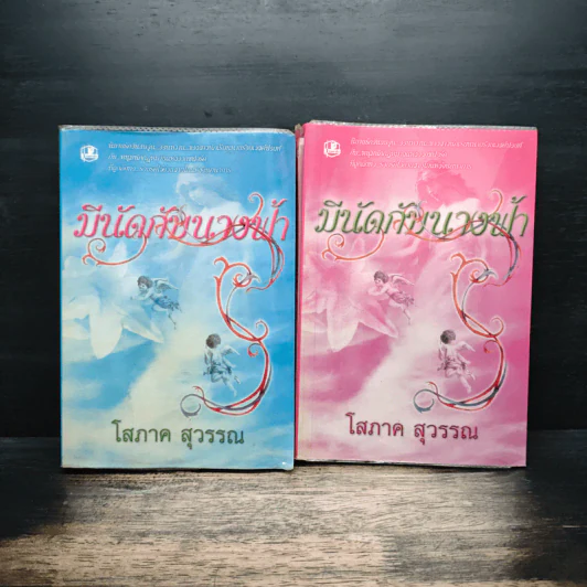 มีนัดกับนางฟ้า 2 เล่มจบ - โสภาค สุวรรณ รูปที่ 1