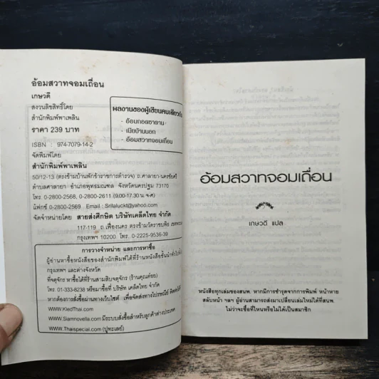 อ้อมสวาทจอมเถื่อน - เกษวดี รูปที่ 6