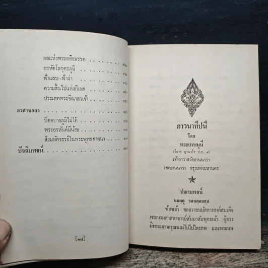ภาวนาทีปนี - พระเทพมุนี รูปที่ 10