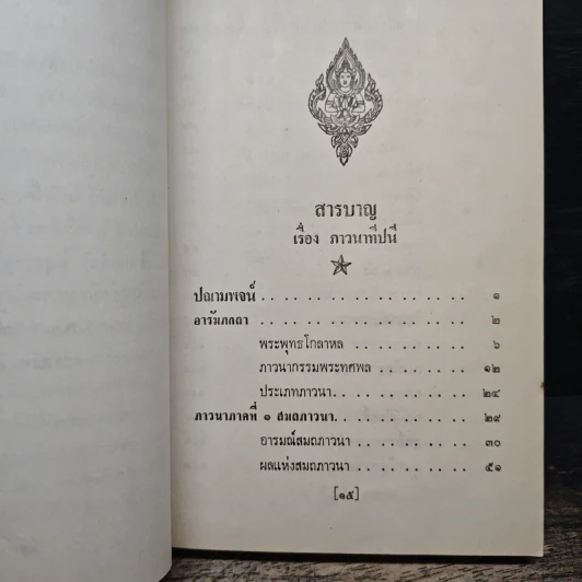ภาวนาทีปนี - พระเทพมุนี รูปที่ 8