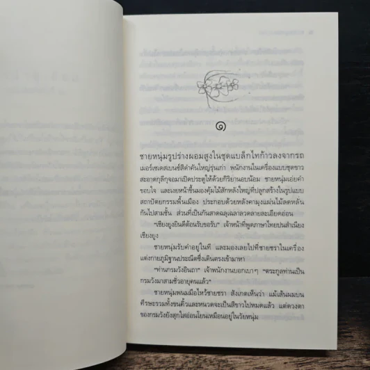 ลานมยุเรศ - ประภัสสร เสวิกุล รูปที่ 7