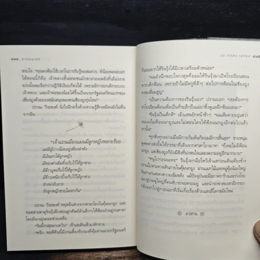 ลานมยุเรศ - ประภัสสร เสวิกุล รูปที่ 8