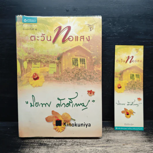 ตะวันทอแสง - ปิยะพร ศักดิ์เกษม รูปที่ 1