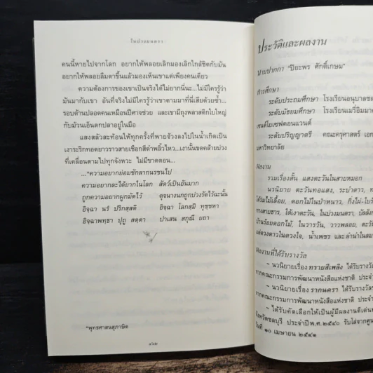 ในบ่วงมนตรา - ปิยะพร ศักดิ์เกษม รูปที่ 8