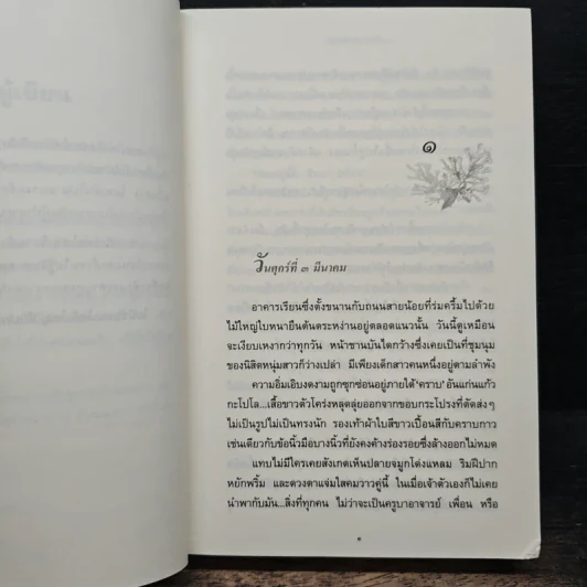 ในบ่วงมนตรา - ปิยะพร ศักดิ์เกษม รูปที่ 7