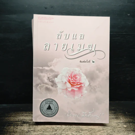 ลับแลลายเมฆ - ปิยะพร ศักดิ์เกษม รูปที่ 1