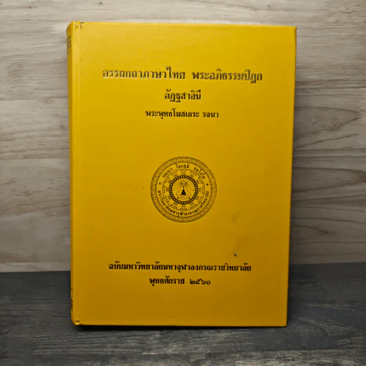 อรรถกถาภาษาไทย พระอภิธรรมปิฎก อัฏฐสาลินี - พระพุทธโฆสเถระ รูปที่ 1