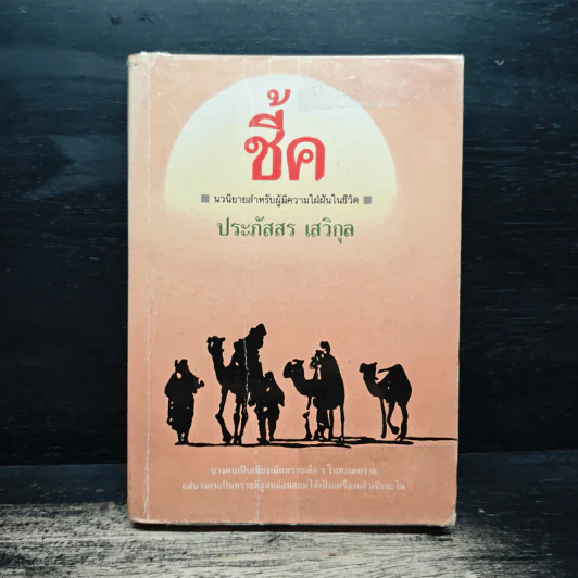 ชี้ค - ประภัสสร เสวิกุล รูปที่ 1