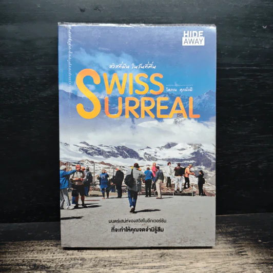 สวิสที่ฝัน ในวันที่ตื่น Swiss Urreal - โสภณ ศุภมั่งมี รูปที่ 1