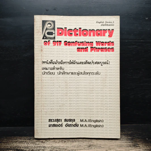 Dictionary of 917 Confusing Words and Phrases หนังสืออ้างอิงการใช้คำและวลีฉบับสมบูรณ์ รูปที่ 1