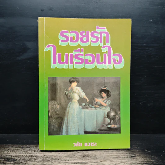 รอยรักในเรือนใจ - วลัย นวาระ รูปที่ 1