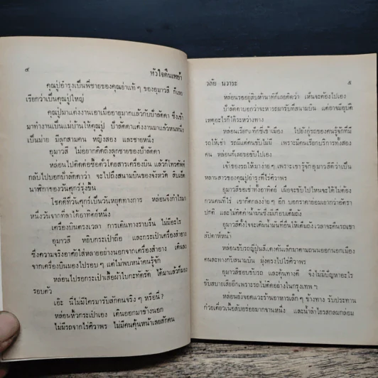 หัวใจคืนเหย้า - วลัย นวาระ รูปที่ 7