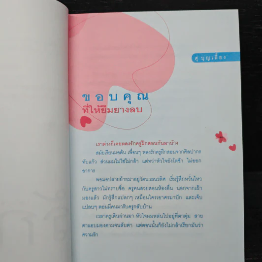เกสรแห่งรัก - ชรรค์ชัย บุนปาน รูปที่ 8
