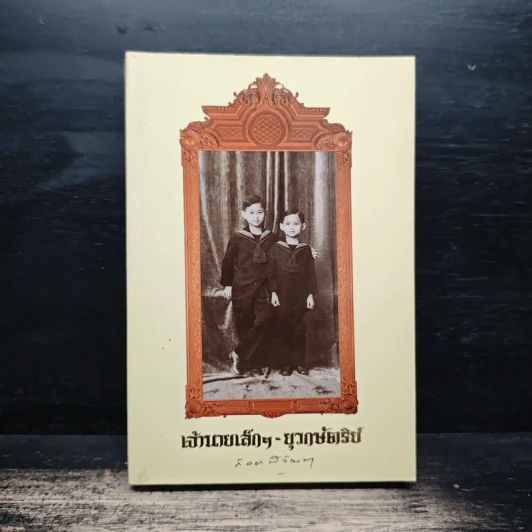 เจ้านายเล็กๆ ยุวกษัตริย์ - กัลยาณิวัฒนา รูปที่ 1