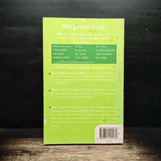 The Green Book - Elizabeth Rogers, โตมร ศุขปรีชา รูปที่ 2