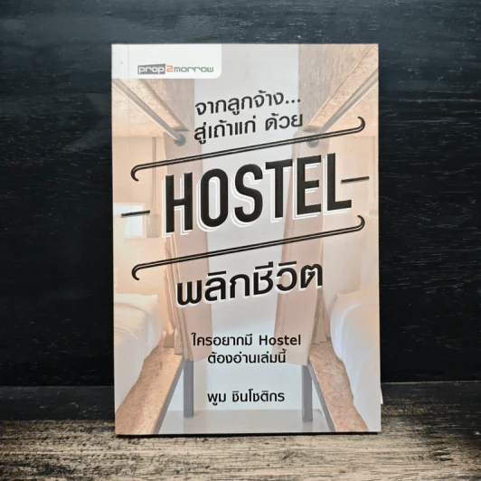 จากลูกจ้าง...สู่เถ้าแก่ ด้วย Hostel พลิกชีวิต - พูม ชินโชติกร รูปที่ 1