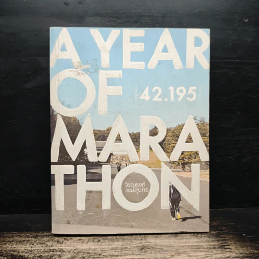 A Year of Marathon - จิรณรงค์ วงษ์สุนทร รูปที่ 1