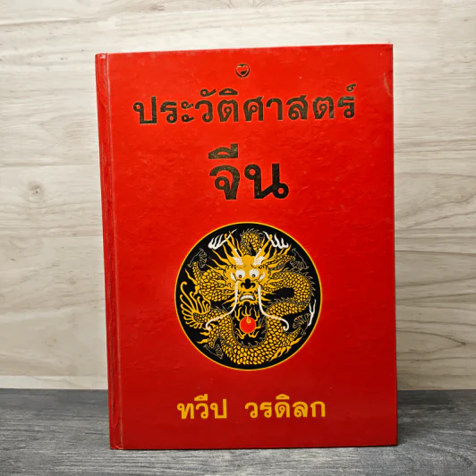 ประวัติศาสตร์จีน - ทวีป วรดิลก รูปที่ 1