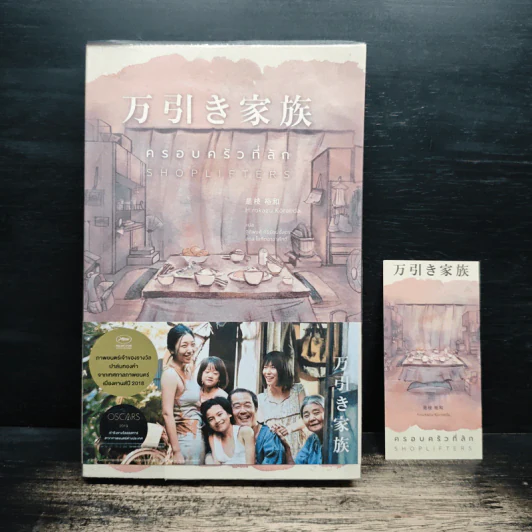 ครอบครัวที่ลัก SHOPLIFTERS - Hirokazu Koreeda รูปที่ 1