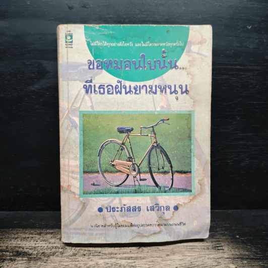 ขอหมอนใบนั้น...ที่เธอฝันยามหนุน - ประภัสสร เสวิกุล รูปที่ 1