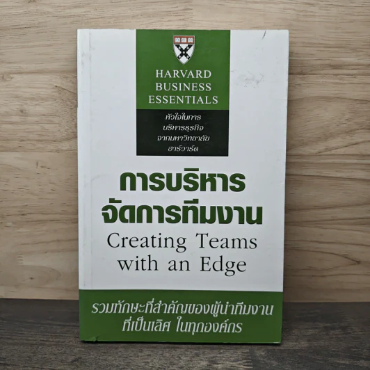 การบริหารจัดการทีมงาน Greating Teams with an Edge (Harvard Business Essentials) รูปที่ 1