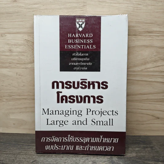 การบริหารโครงการ Managing Projects Large and Small รูปที่ 1