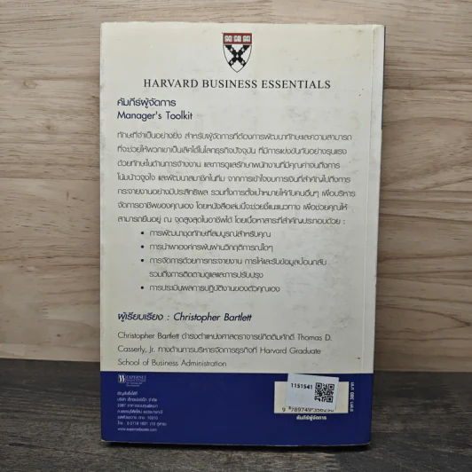 คัมภีร์ผู้จัดการ Manager's Toolkit - Harvard Business Essentials รูปที่ 5
