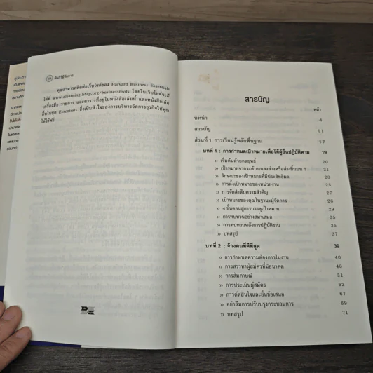 คัมภีร์ผู้จัดการ Manager's Toolkit - Harvard Business Essentials รูปที่ 7