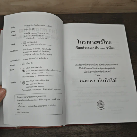 โหราศาสตร์ไทยเรียนด้วยตนเองใน 30 ชั่วโมง - ยอดธง ทับทิวไม้ รูปที่ 6