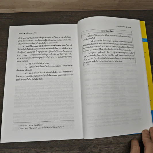 หลักกฎหมาย Principle of Law ตั๋วเงิน - รองศาสตราจารย์สหธน รัตนไพจิตร รูปที่ 10