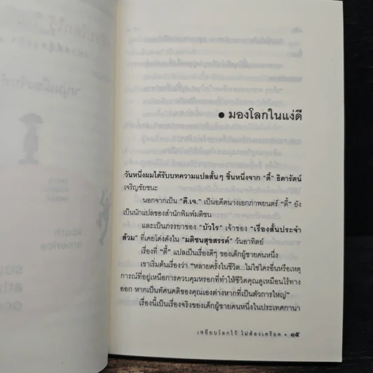 เหยียบโลกไว้ ไม่ต้องเครียด - หนุ่มเมืองจันท์ รูปที่ 8