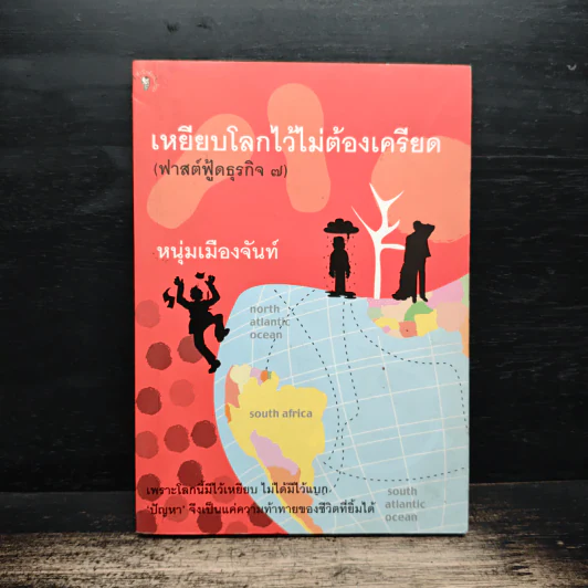 เหยียบโลกไว้ ไม่ต้องเครียด - หนุ่มเมืองจันท์ รูปที่ 1