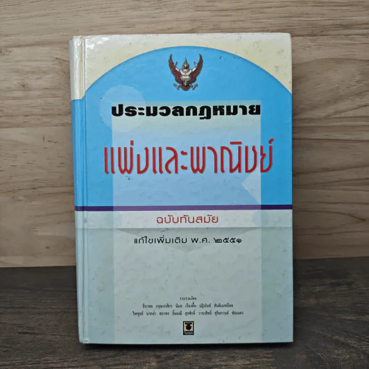 ประมวลกฎหมายแพ่งและพาณิชย์ แก้ไขเพิ่มเติม พ.ศ.2551 รูปที่ 1